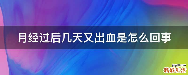 月经过后几天又出血是怎么回事