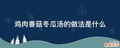 鸡肉香菇冬瓜汤的做法是什么