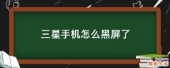 三星手机怎么黑屏了