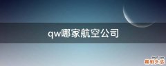 qw哪家航空公司