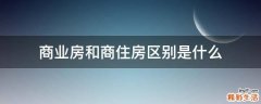 商业房和商住房区别是什么