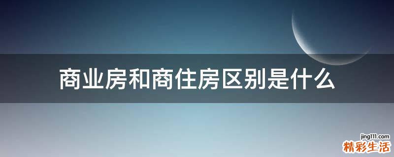商业房和商住房区别是什么