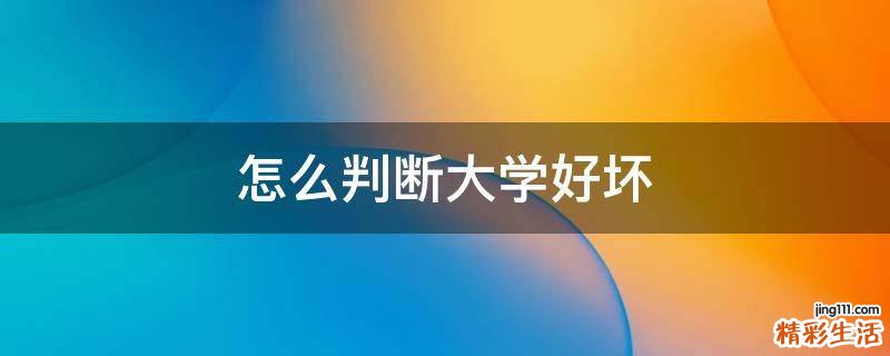 怎么判断大学好坏