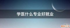 学医什么专业好就业