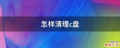 怎样清理c盘