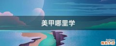 美甲哪里学
