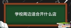 学校周边适合开什么店