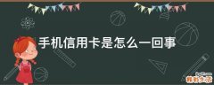 手机信用卡是怎么一回事
