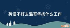 英语不好去温哥华找什么工作