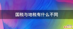 国税与地税有什么不同