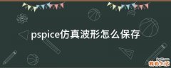 pspice仿真波形怎么保存