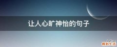 让人心旷神怡的句子