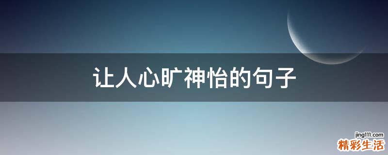 让人心旷神怡的句子