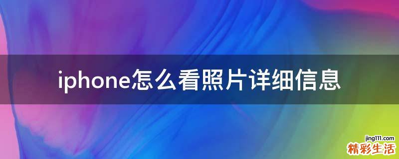 iphone怎么看照片详细信息