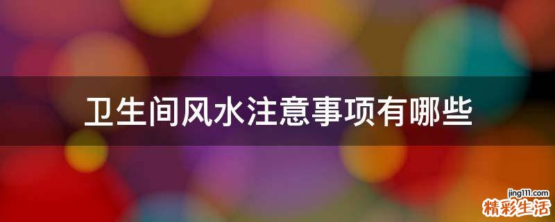 卫生间风水注意事项有哪些