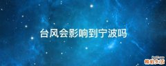 台风会影响到宁波吗