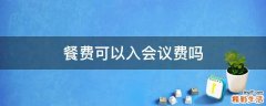 餐费可以入会议费吗