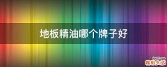 地板精油哪个牌子好