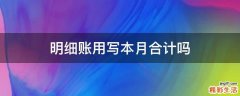 明细账用写本月合计吗