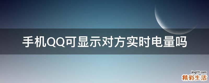 手机QQ可显示对方实时电量吗