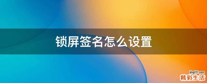 锁屏签名怎么设置