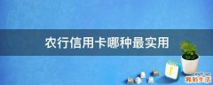 农行信用卡哪种最实用
