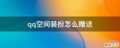 qq空间装扮怎么赠送