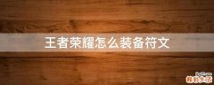 王者荣耀怎么装备符文