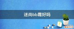 迷尚bb霜好吗