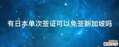 有日本单次签证可以免签新加坡吗
