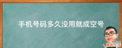手机号码多久没用就成空号