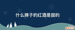 什么牌子的红酒是甜的