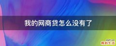 我的网商贷怎么没有了