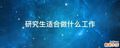 研究生适合做什么工作