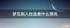 梦见别人吐血是什么预兆
