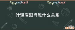 叶轻眉跟肖恩什么关系