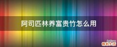 阿司匹林养富贵竹怎么用