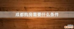 成都购房需要什么条件