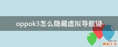 oppok3怎么隐藏虚拟导航键