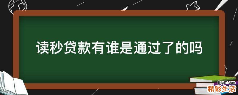 读秒贷款有谁是通过了的吗