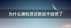为什么微粒贷还款后不给贷了
