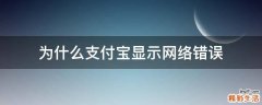 为什么支付宝显示网络错误