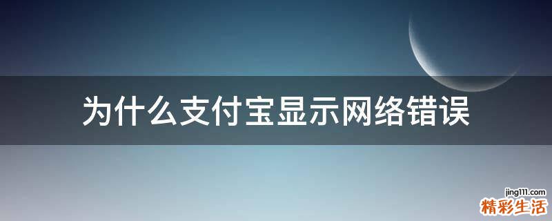 为什么支付宝显示网络错误