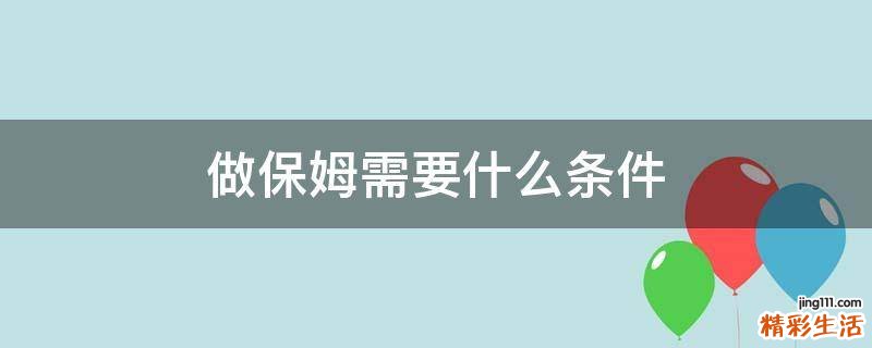 做保姆需要什么条件
