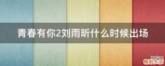 青春有你2刘雨昕什么时候出场