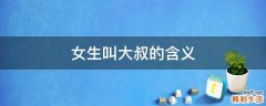 女生叫大叔的含义