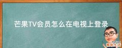 芒果TV会员怎么在电视上登录