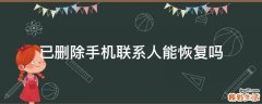 已删除手机联系人能恢复吗