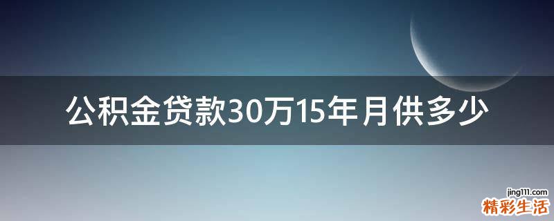 公积金贷款30万15年月供多少