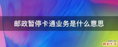 邮政暂停卡通业务是什么意思